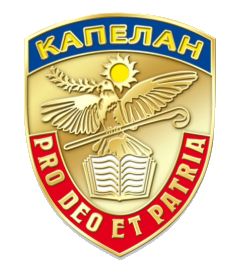 Емблема капелана: Pro Deo et Patria